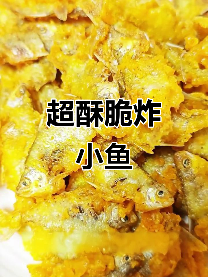 酥脆小鱼,骨头都能吃!这种做法太神奇了