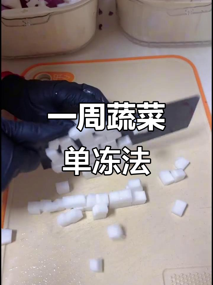 蔬菜冷冻新技巧,一周一次轻松搞定