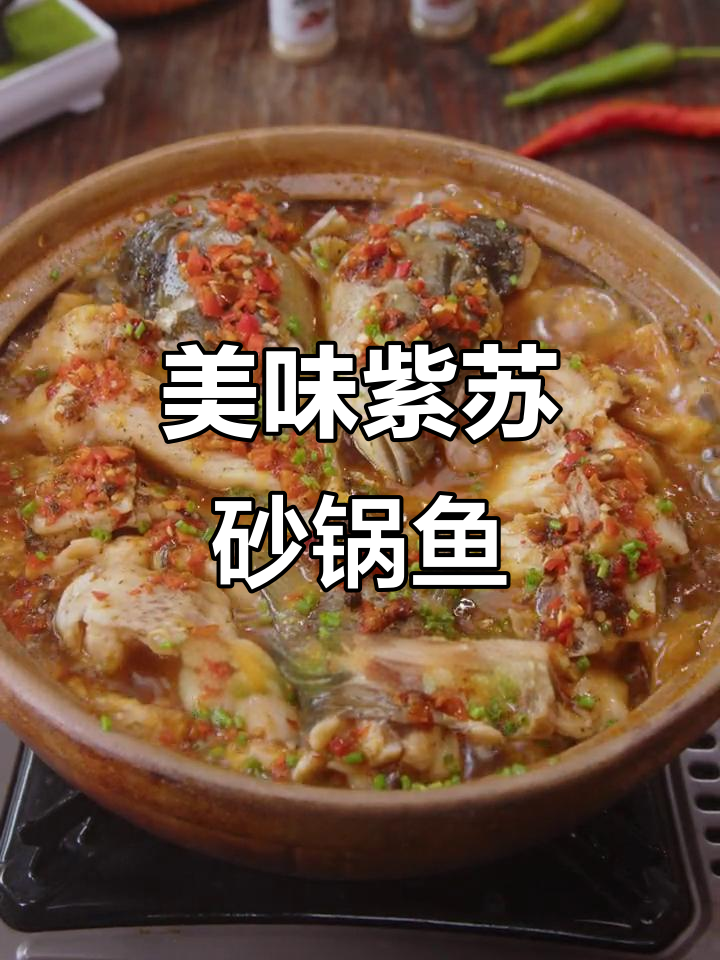湖南紫苏砂锅鱼,汤浓味美,连饭都能多吃三碗!