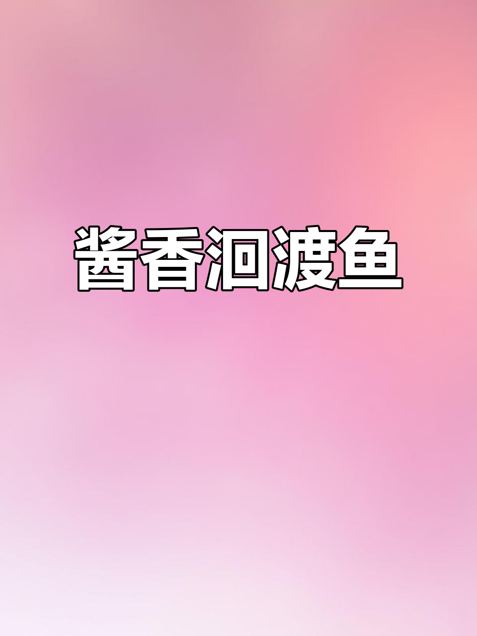 酱烧洄渡鱼,鲜嫩无比!泡饭吃三碗都不够