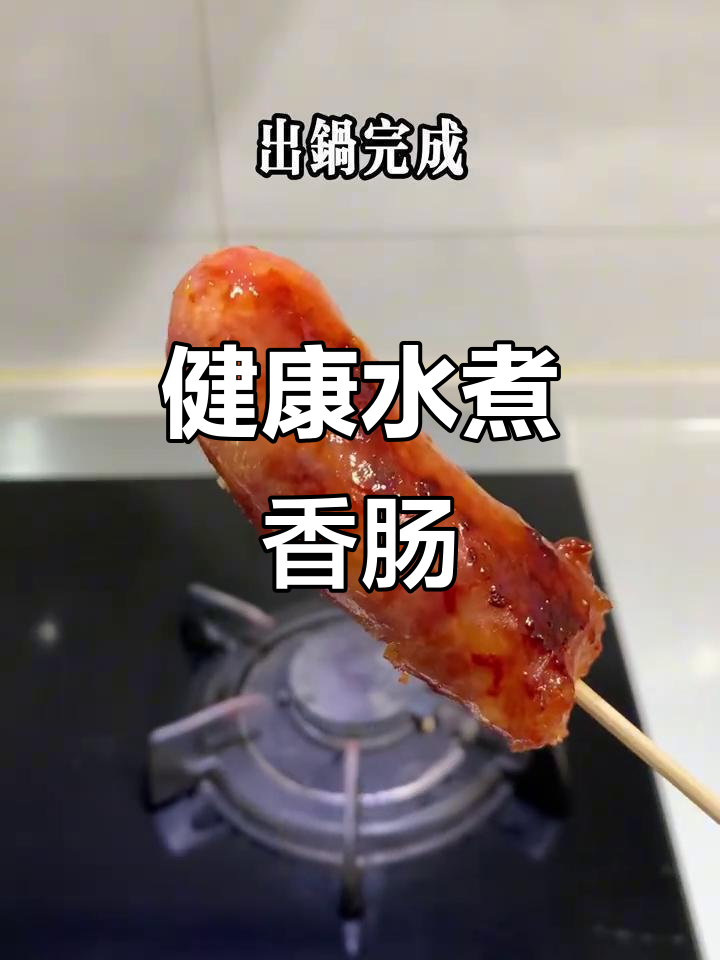 水煮香肠，低油健康，外脆内嫩，减肥也能吃！
