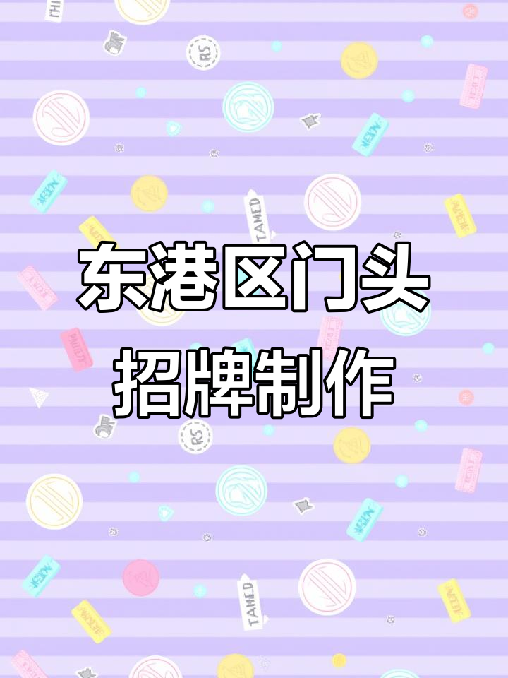 东港区门头招牌制作与五莲县广告牌安装全攻略