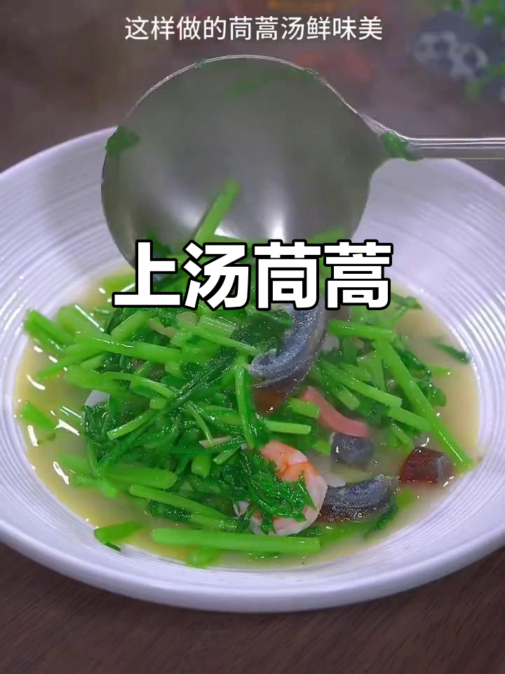 茼蒿新做法,上汤鲜美又简单,家人都爱喝