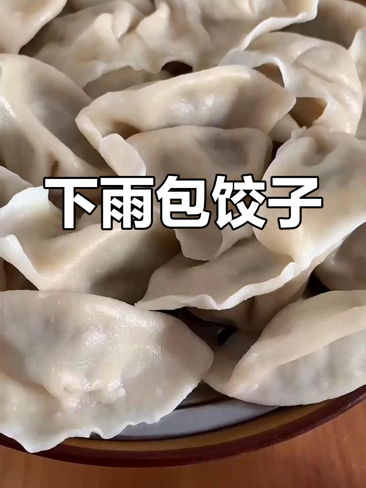 雨天包水饺,羊肉韭菜馅料满满,味道超赞!