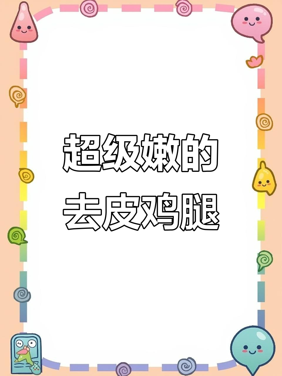 去皮鸡腿肉,嫩滑又入味,低热量高蛋白,太香了!