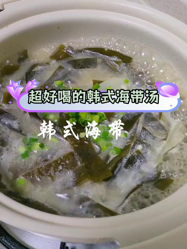 韩式海带汤的做法,味道超赞
