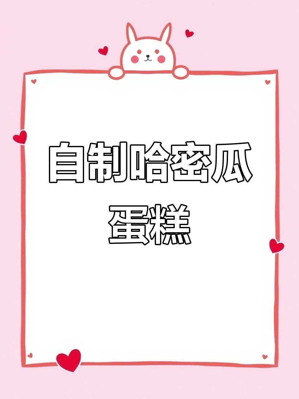 夏日清凉水果蛋糕,哈密瓜味十足!