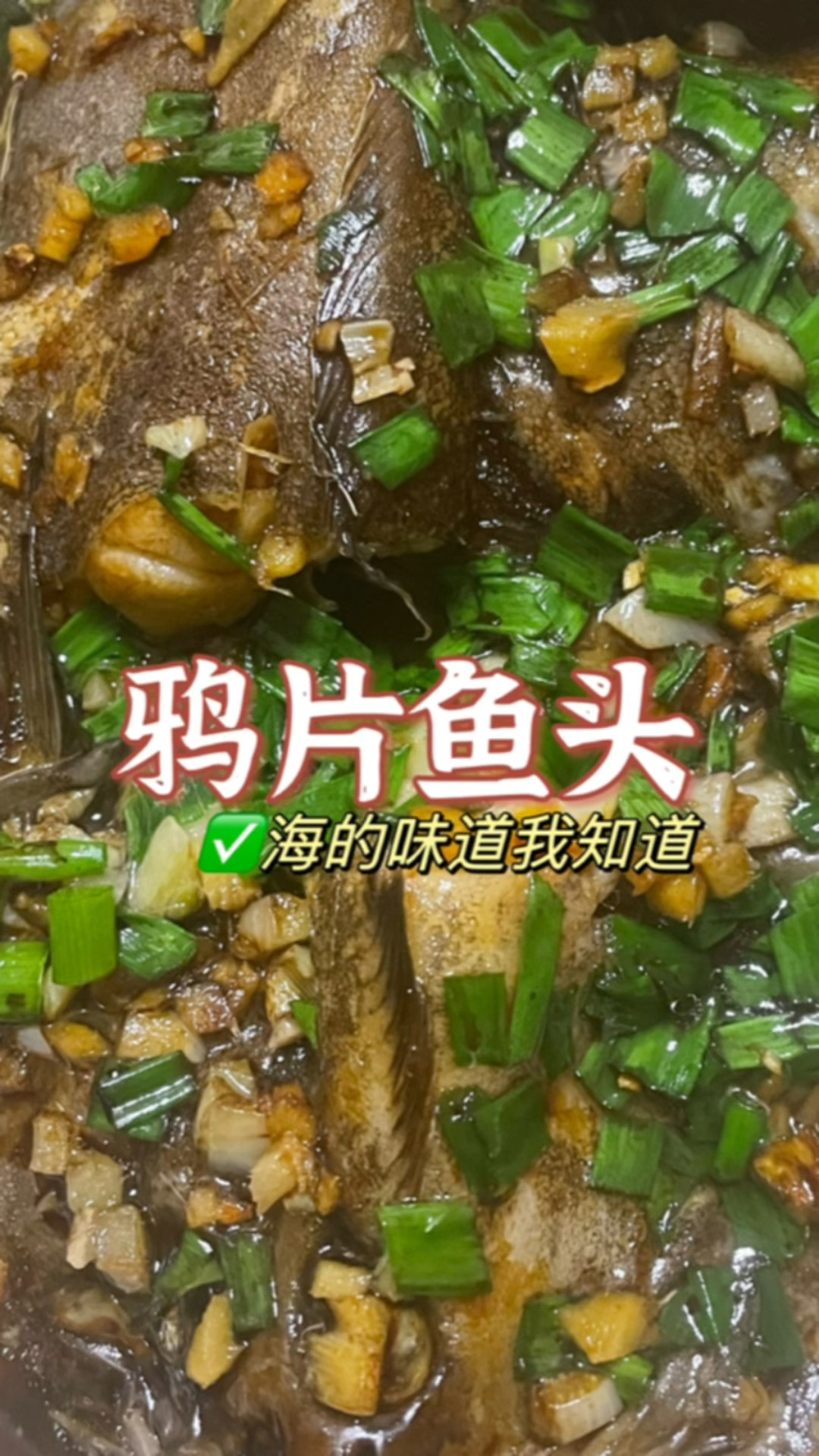 鸦片鱼头的做法