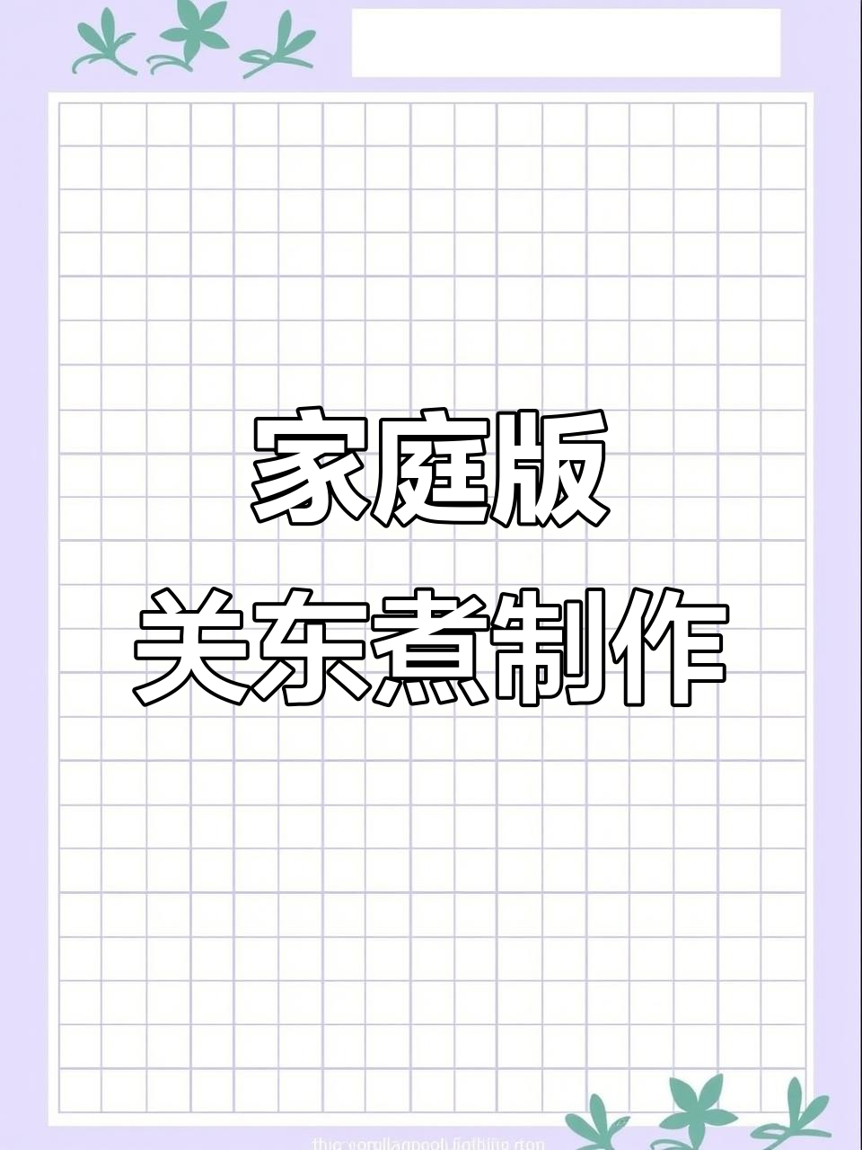 在家轻松做关东煮,简单两步搞定美味火锅底料