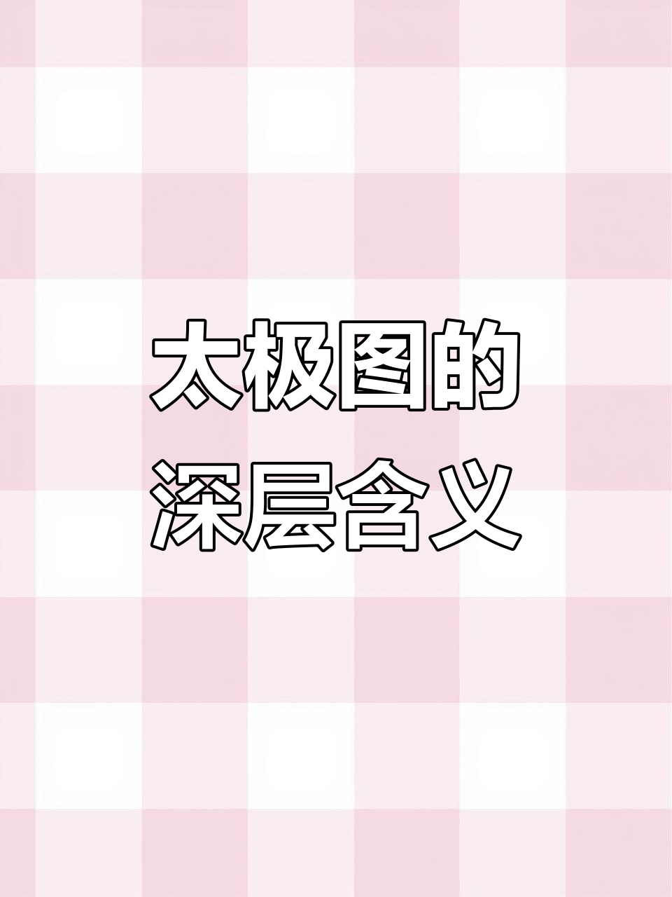 太极图中的阴阳鱼:黑与白,相互依存又互相转化
