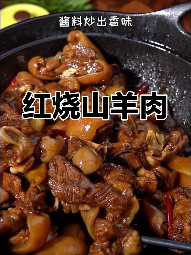 秋冬必备红烧山羊肉,炖青菜更美味