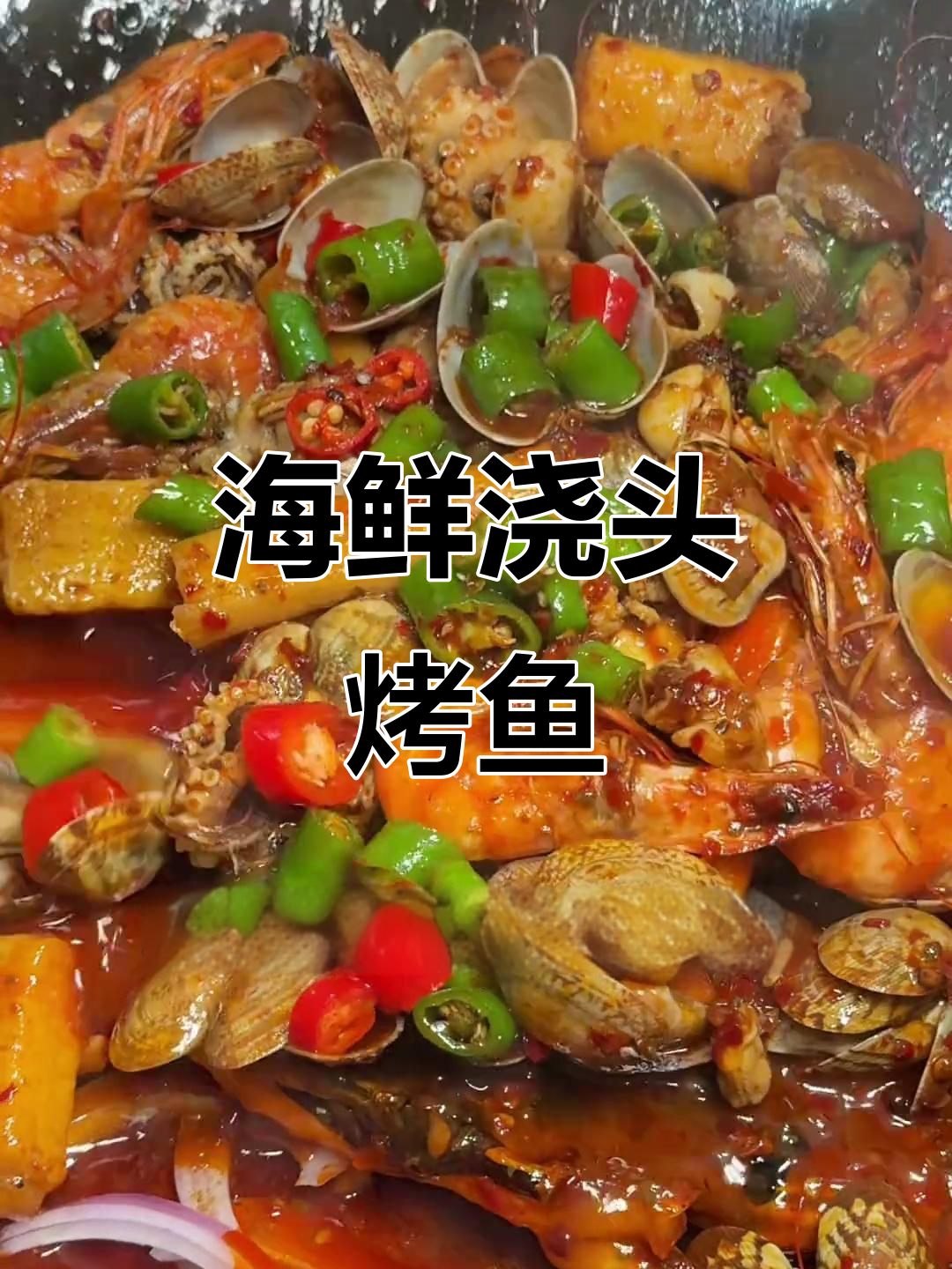 柯桥万达海鲜浇头烤鱼,百元以内双人餐超值体验