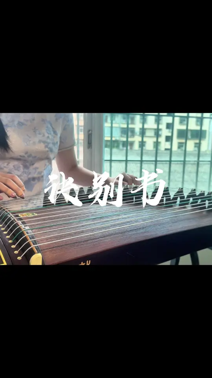 古筝|《诀别书》“每一次降调都是我诀别的前兆”