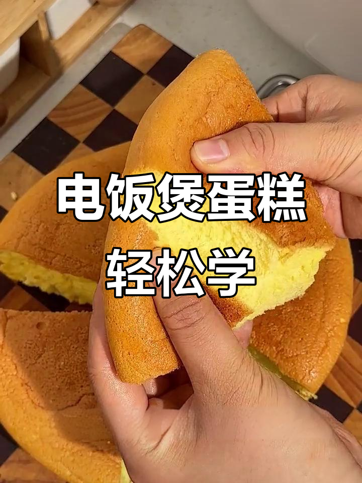在家做电饭锅蛋糕,早餐也能这么简单!