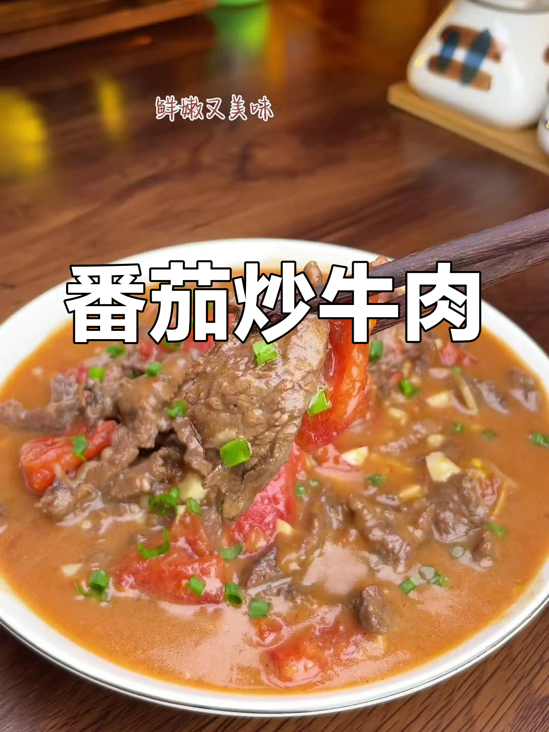 番茄炒牛肉,酸甜汤汁泡饭,孩子们的最爱