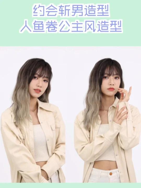 约会斩男B备|人鱼卷公主风秋冬造型教