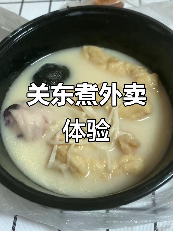 镇江外卖关东煮测评:煎鱼汤底与墨鱼丸的完美搭配