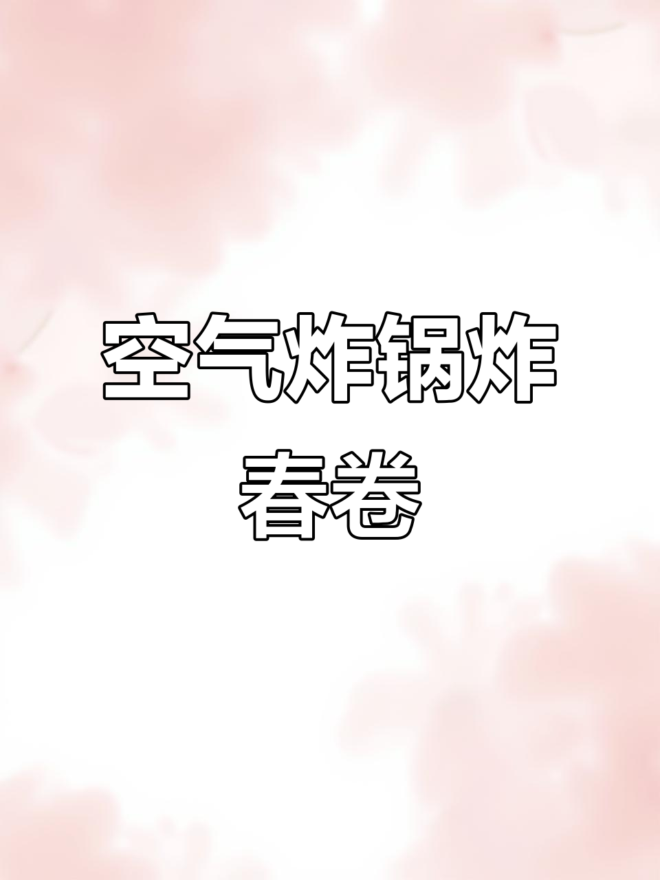 空气炸锅轻松做春卷,外酥里嫩超好吃