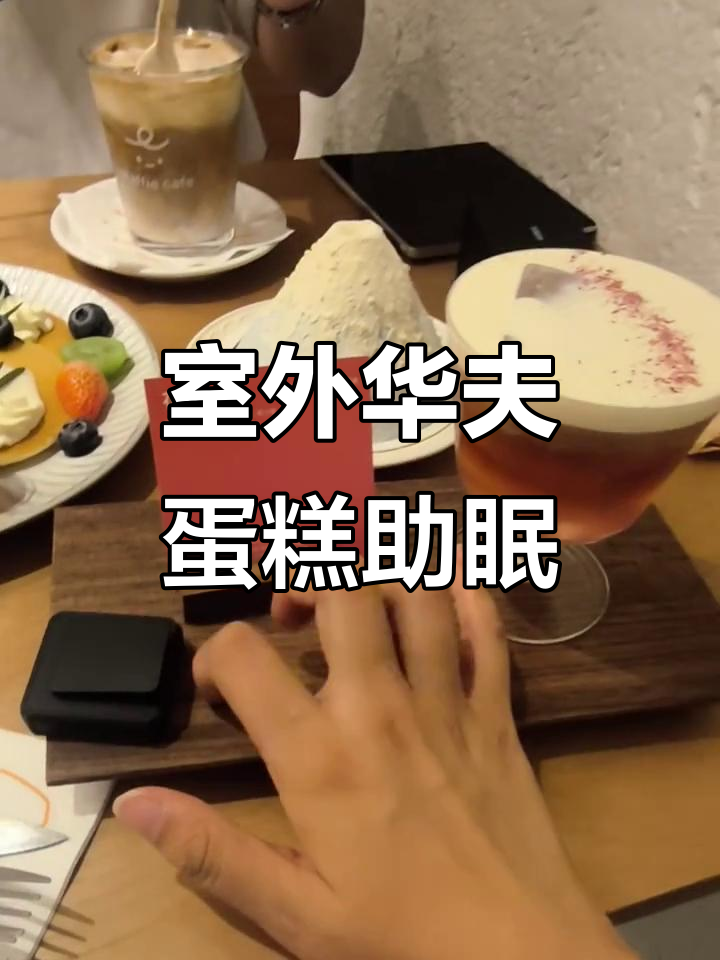 室外梦幻华夫蛋糕店,助眠体验来袭