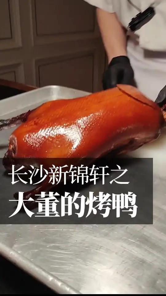 长沙的大董烤鸭