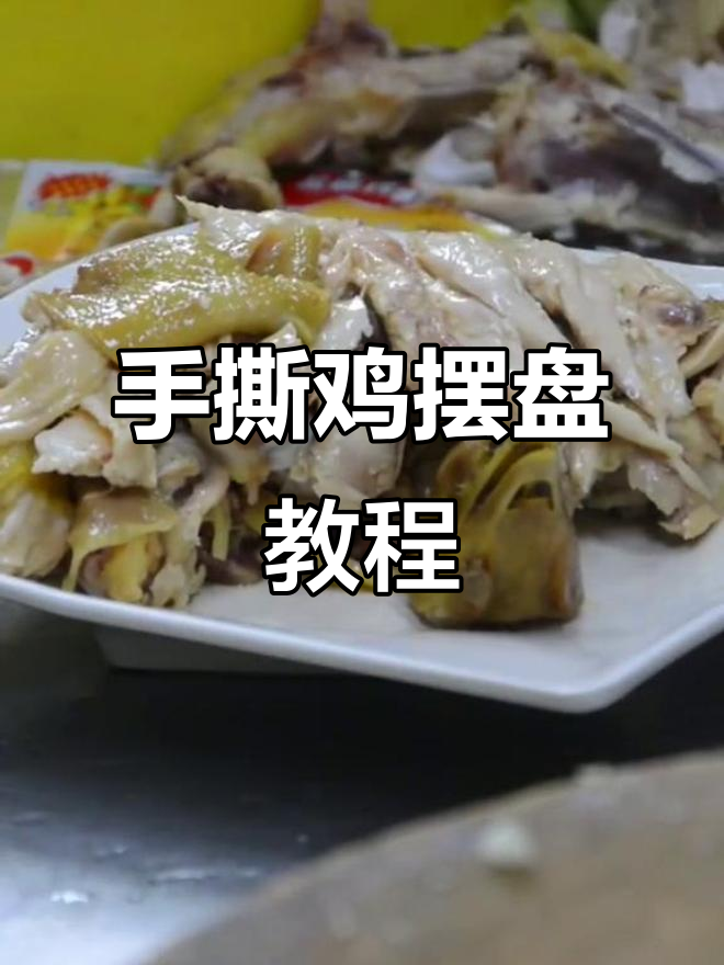 手撕鸡摆盘技巧大揭秘,轻松做出完美造型