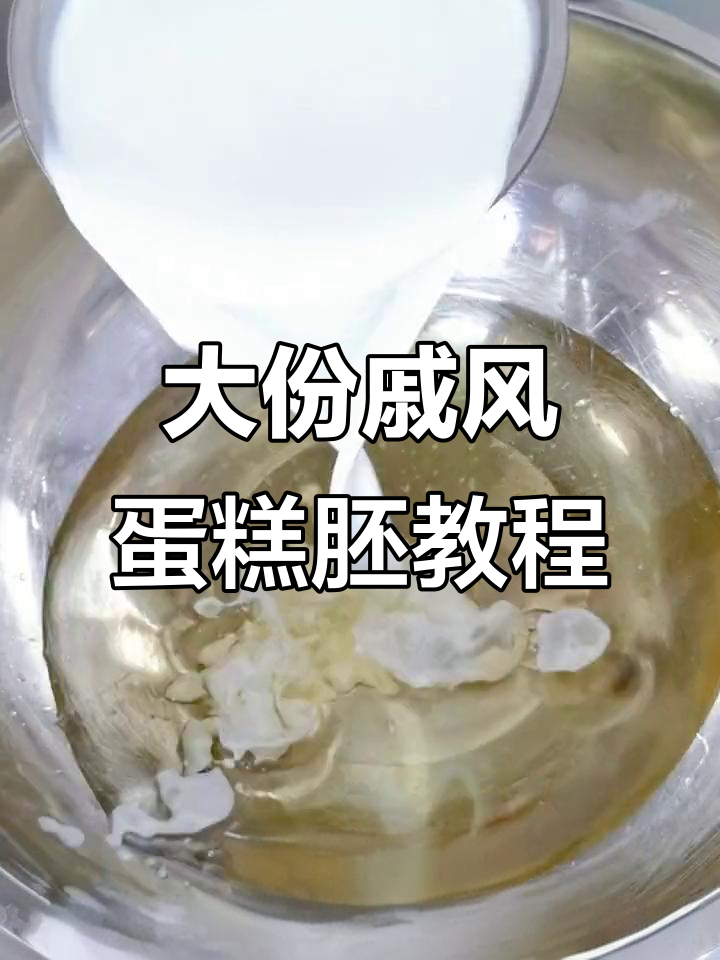 戚风蛋糕胚制作全攻略,轻松做出完美大份小方胚