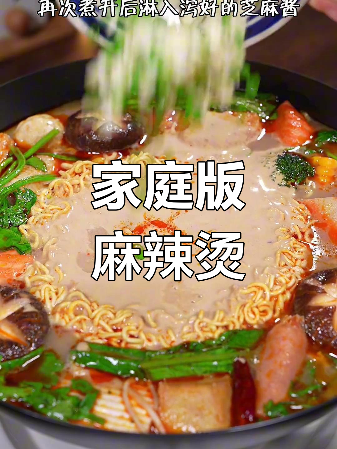 自制麻辣烫,麻辣过瘾,汤底做法全揭秘