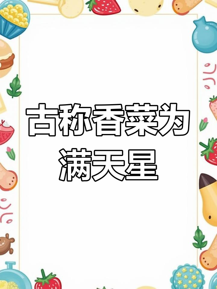 古代竟然把香菜叫“满天星”?古人名字太有趣了!