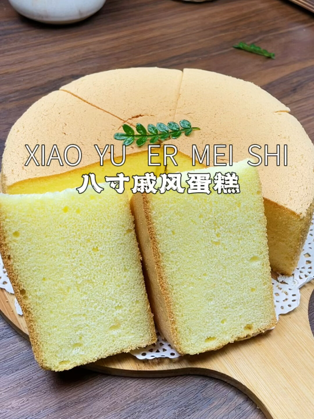 8寸戚风蛋糕详细教程来啦
