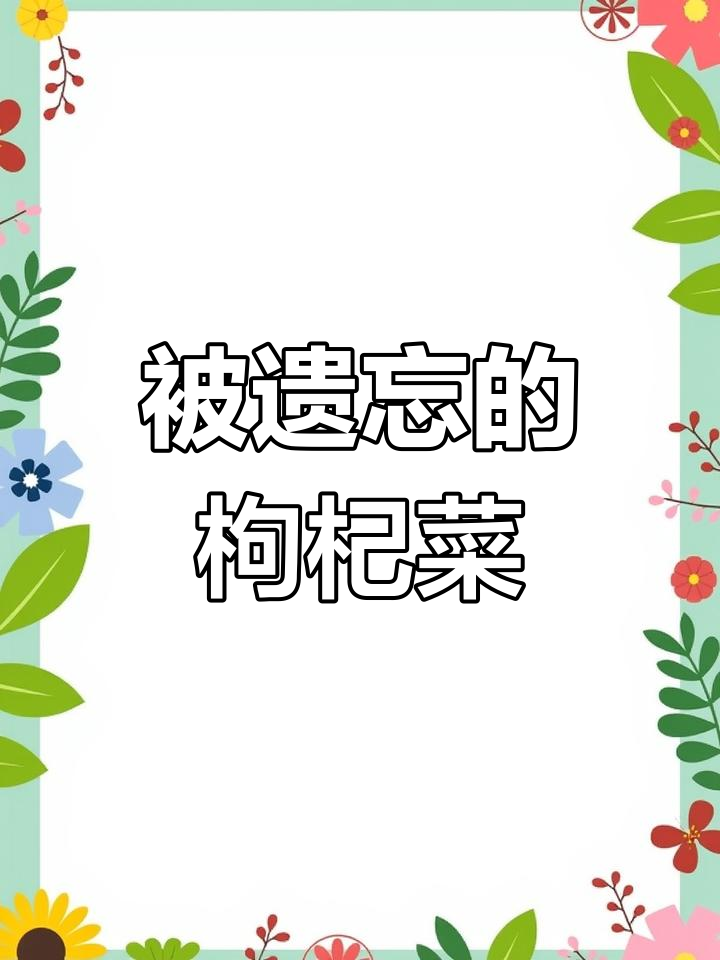 枸杞菜虽被冷落,却能在劣质土地上顽强生长
