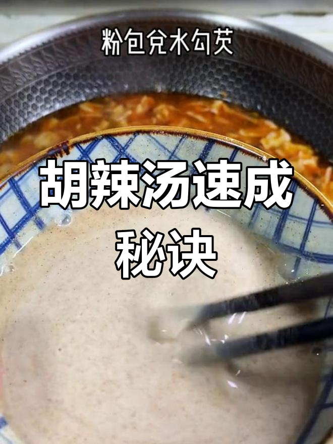 河南胡辣汤,几分钟轻松做,搭配水煎包超美味!