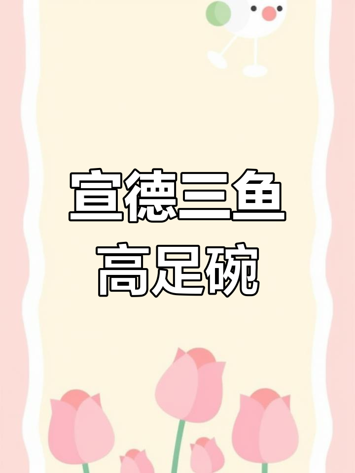 明宣德釉里红三鱼高足碗,古瓷珍品现身地摊