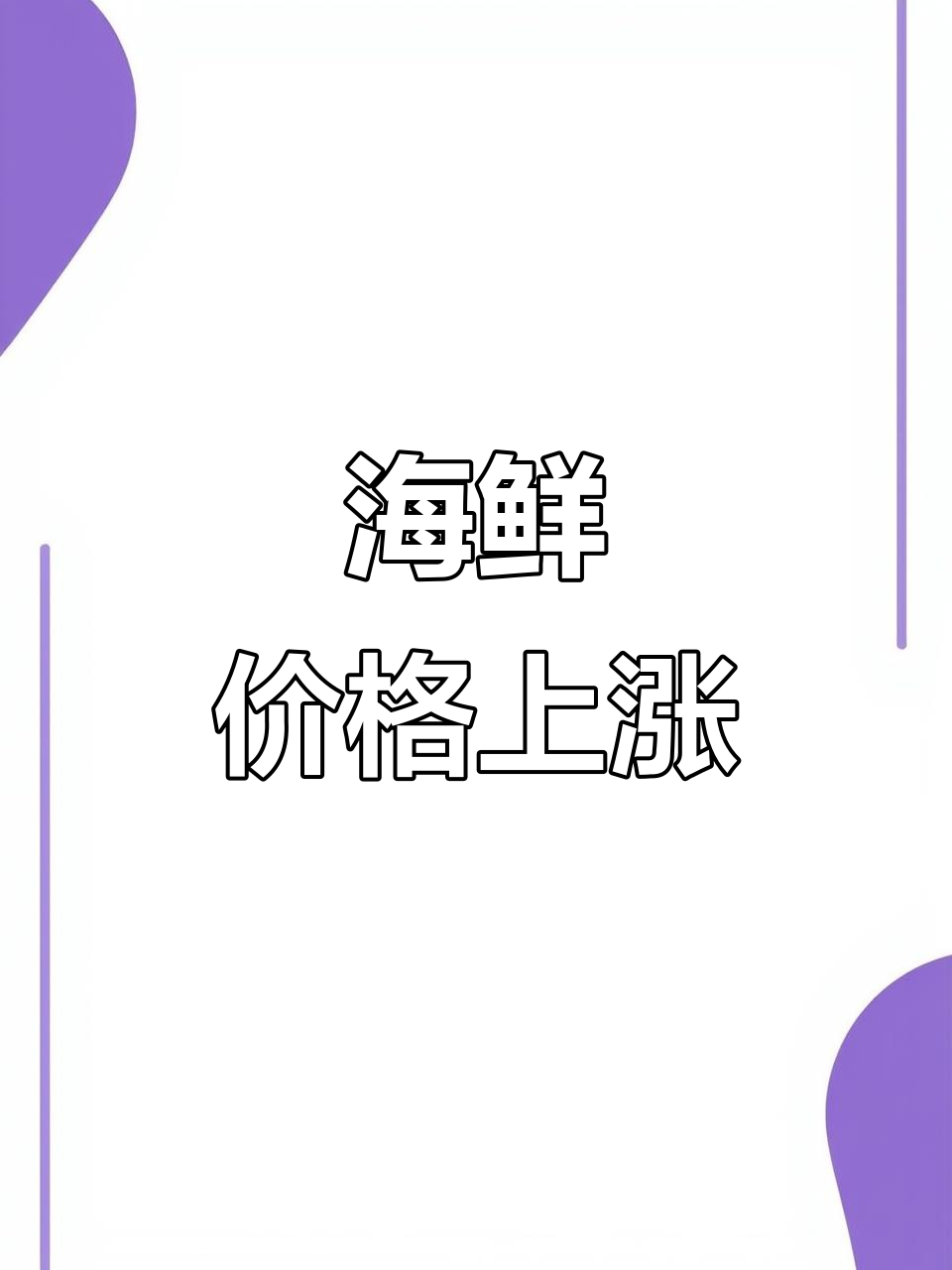 2月基围虾价格稳定，河虾上涨至七八十元一斤
