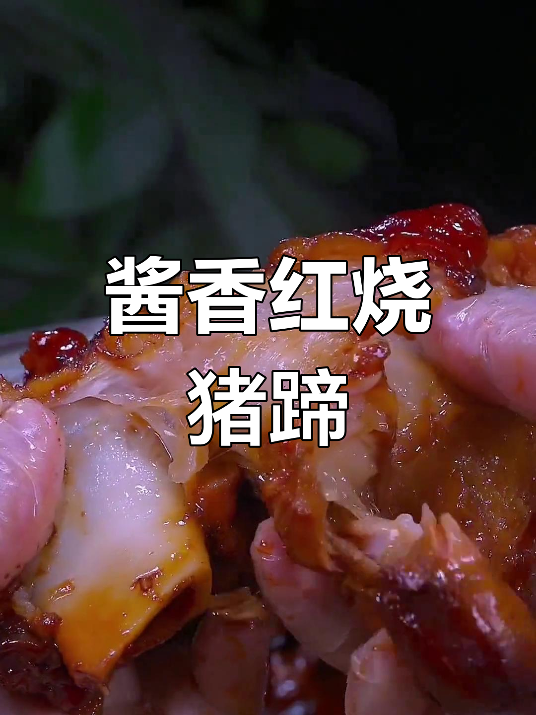 红烧猪蹄的家常做法,软烂入味