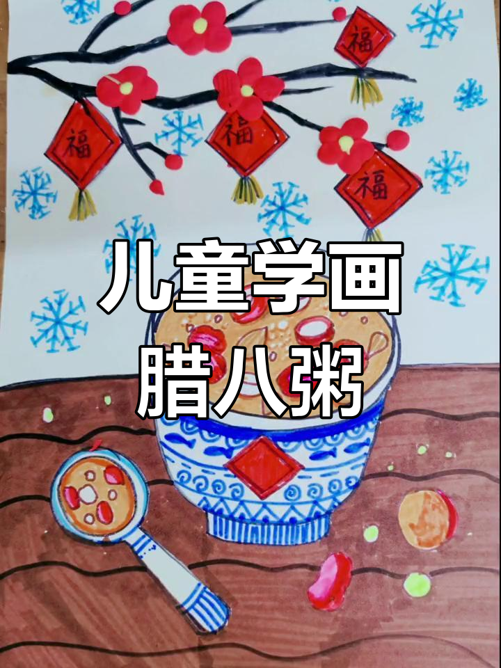 适合7-8岁儿童的腊八粥画作教程