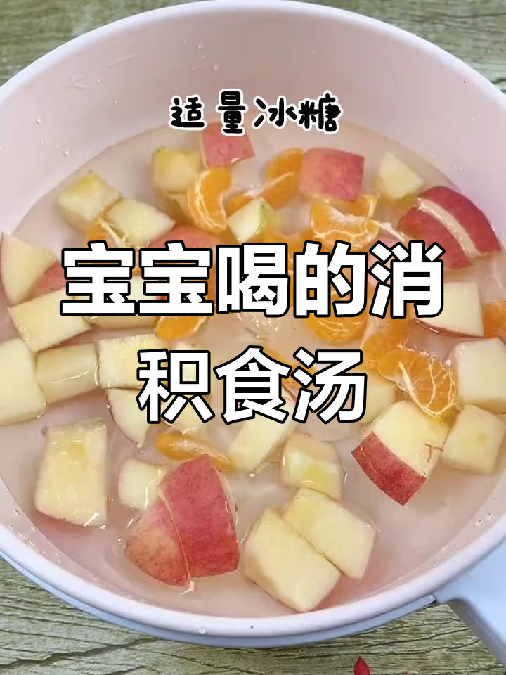 适合7个月宝宝的健胃消食汤,轻松做给宝宝喝