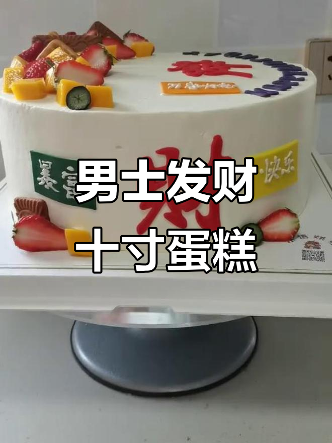 男士十寸生日蛋糕，双层水果夹心与进口动物奶油的完美结合