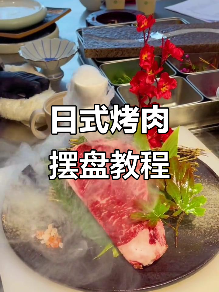 日式烤肉摆盘技巧大揭秘,轻松打造完美造型