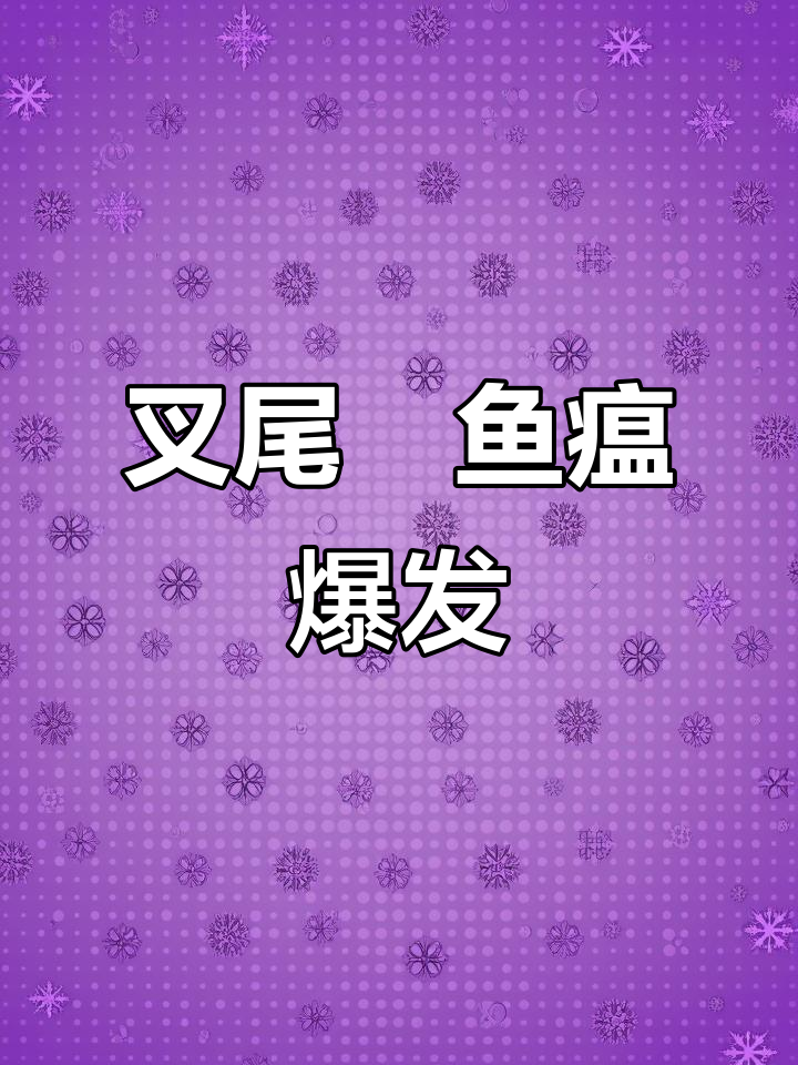 叉尾鮰鱼病高发期,水质问题引发细菌性疾病
