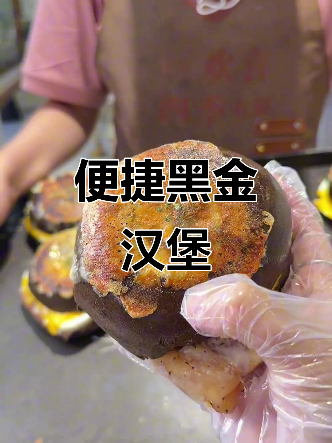 黑金猪扒汉堡,微波炉一热,外脆内嫩,早餐新选择!