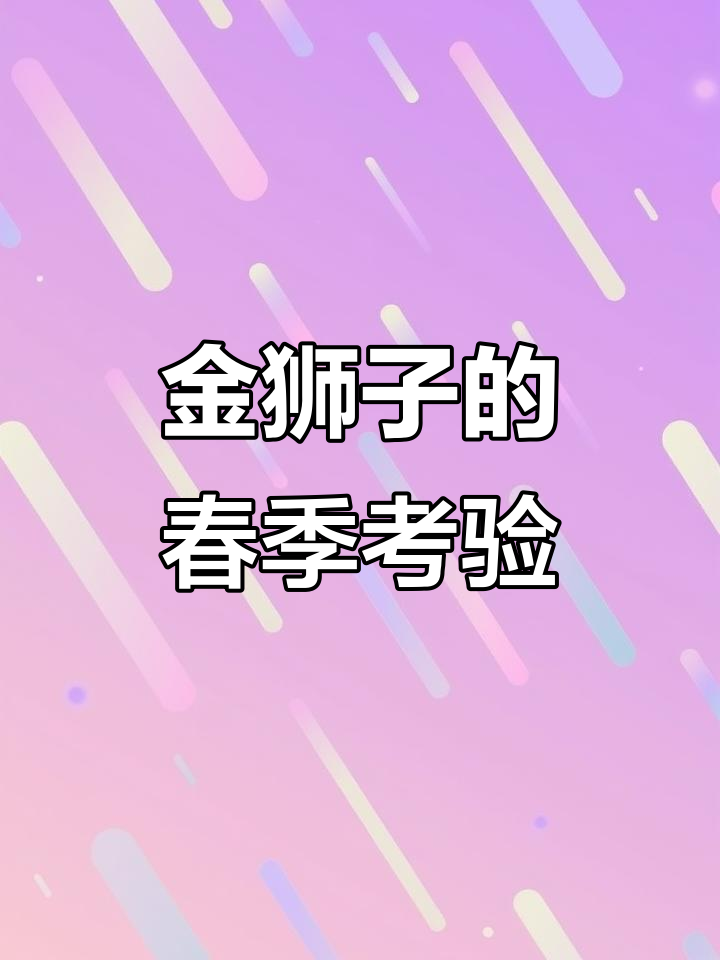 春天怪物猎人挑战,金狮子来袭!