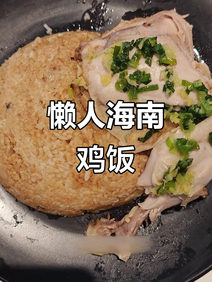 电饭煲版海南鸡饭,简单又香浓,米饭软糯入味!