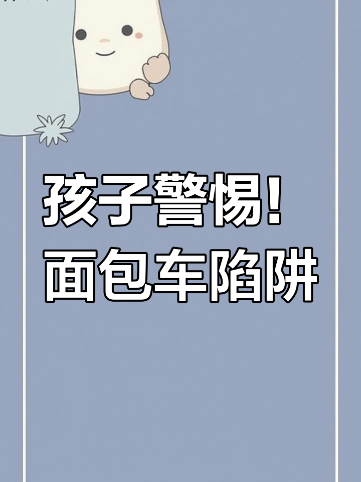 农村面包车新骗局,孩子远离这种“广告车”