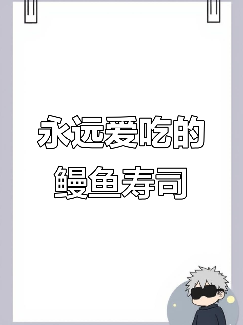 鳗鱼寿司卷,百吃不厌的经典美味