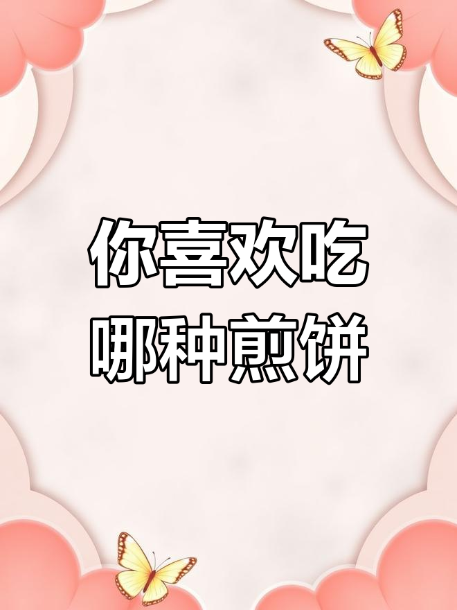 合肥热销的煎饼果子与杂粮煎饼,哪个更好吃?