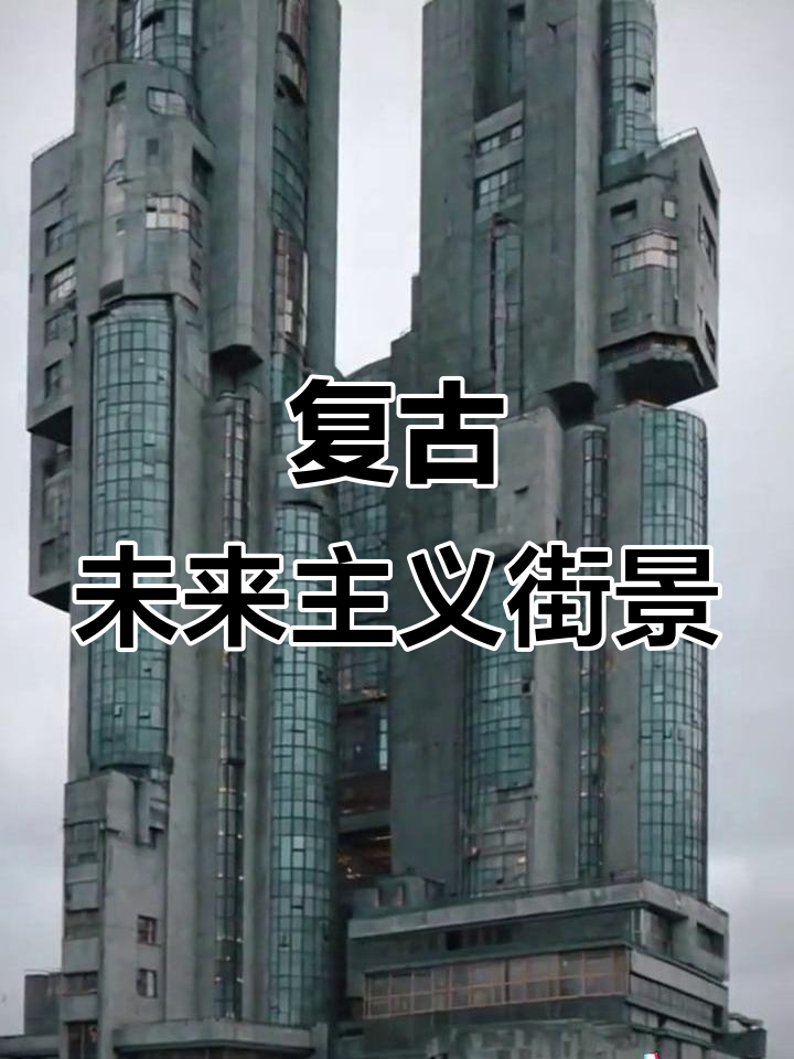 青岳市复古未来主义街景,梦核美学与怪诞建筑碰撞