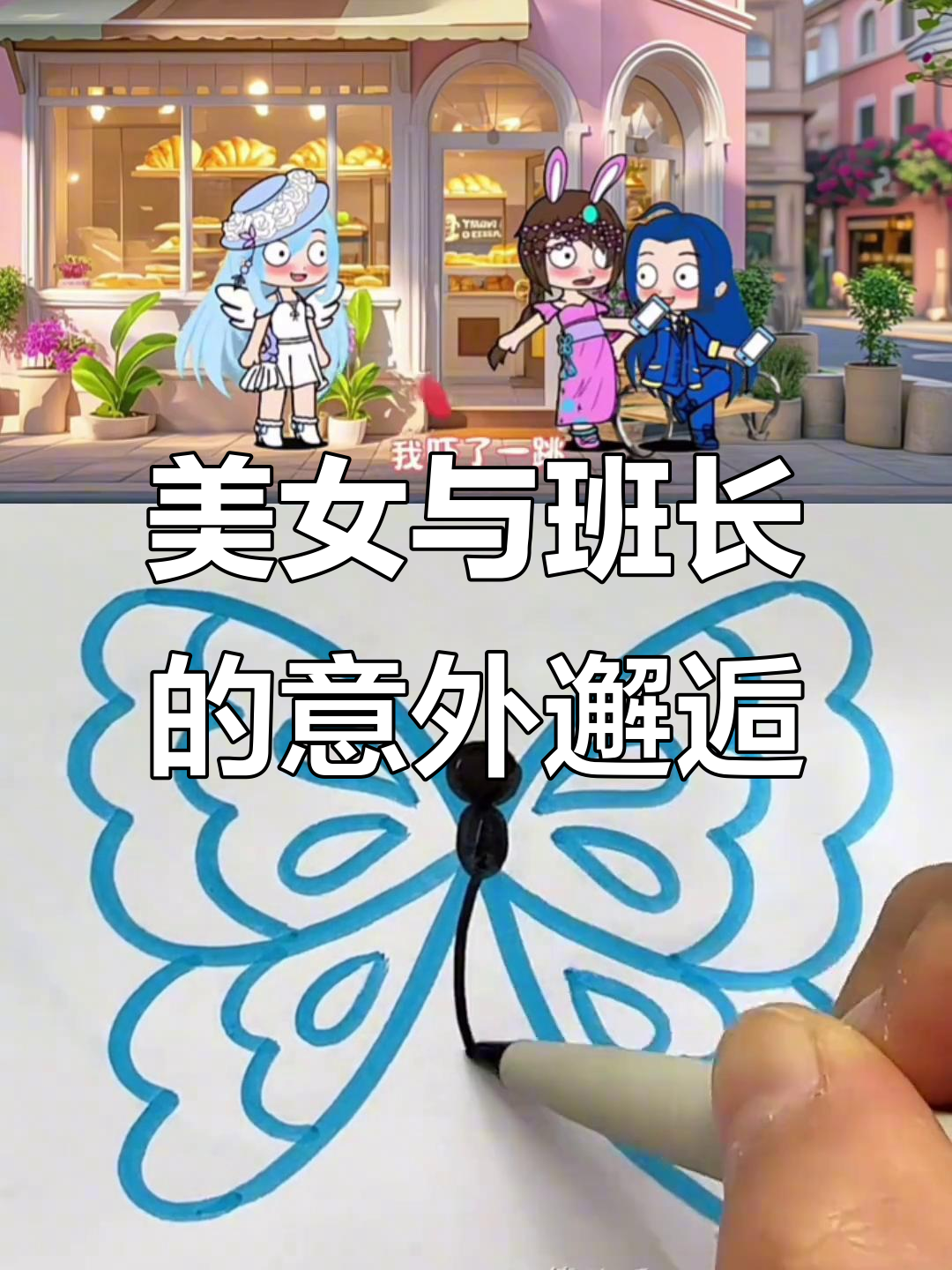 闺蜜生日蛋糕店遇帅哥，班长邪魅一笑让我尴尬不已