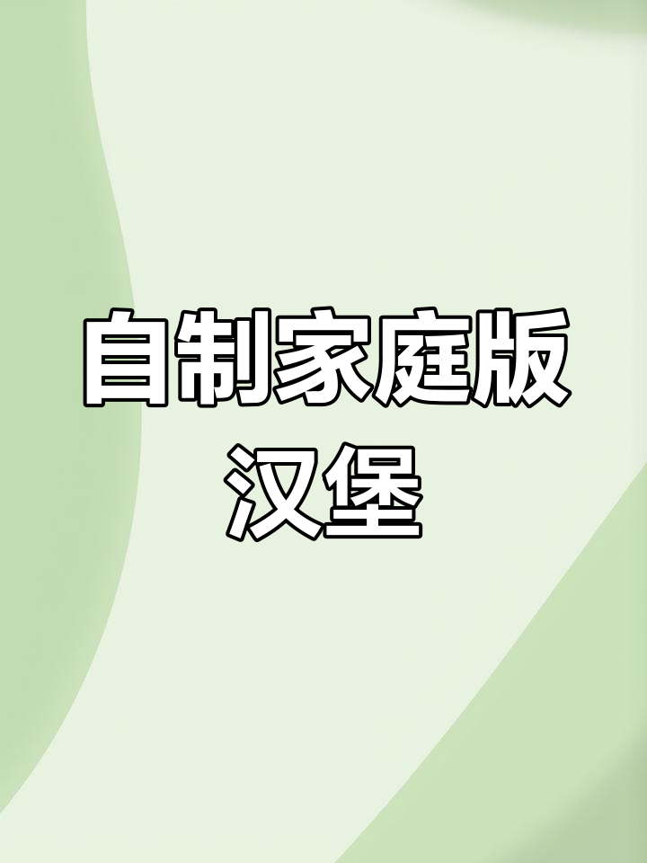 宅家自制海当劳汉堡,小薯条、黑胡椒牛肉饼全搞定!
