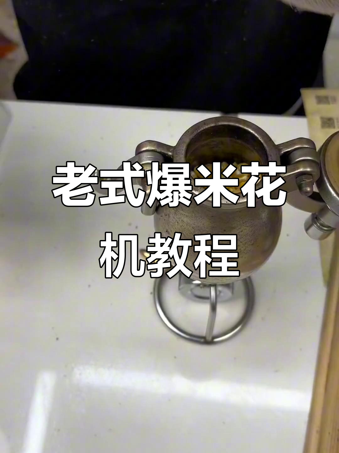 8090童年回忆：老式爆米花机操作全揭秘