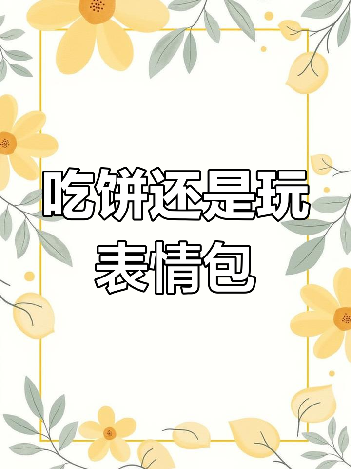 老婆,吃饼吗?表情包套路大作战
